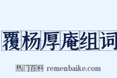覆杨厚庵组词是什么意思的图片
